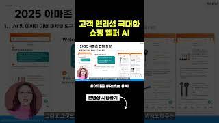 #아마존 고객의 편리성을 극대화 시킨 쇼핑 헬퍼 #AI #Rufus
