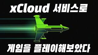 게임패스 탐방 5부 - xCloud 체험 (20210426)