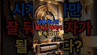 시계 하나만 잘 둬도 부자가 될 수 있다 ? 재물복 폭발하는 시계 풍수 비법 