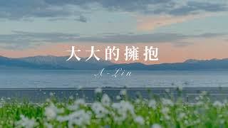 A-Lin 《大大的擁抱》 Music Lyrics