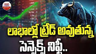 Stock Markets : లాభాల్లో ట్రేడ్ అవుతున్న సెన్సెక్స్ నిఫ్టీ | Sensex | Nifty | ABN Business &Money