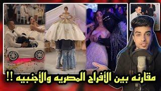 أفراح مصريه وأجنبيه | ياترى مين الأفضل ؟؟