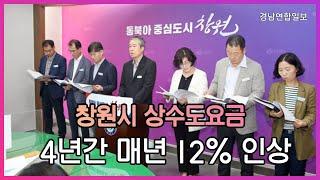 창원시 상수도요금 4년간 매년 12% 인상 경남연합일보TV