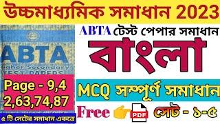 HS Abta test paper 2023 Bengla MCQ solved Page 9, 42, 63, 74, 87 || Abta bengla 5 to 5 Solved