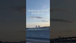 X3 20i msp 부산 마린시티에서 출고‼️
