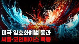 코인베이스 폭등. 미국 암호화폐법 통과. 비트코인, 솔라나, 써클인터넷그룹, AI16Z, 그리페인.