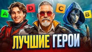 ЛУЧШИЕ ГЕРОИ В APEX LEGENDS! (25 сезон Тир Лист)