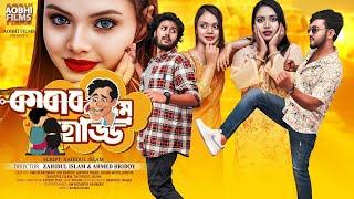 কাবাব মে হাড্ডি | Kabab Mein Haddi (Bangla Natok 2024) | Disha Moni | Aobhi Films