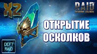 Открытие осколков x2 на Древние | Raid Shadow Legends