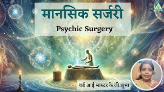 Astral Psychic Surgery | मानसिक सर्जरी | 3rd Eye Master K.G.Shubha | PMC Gujarat