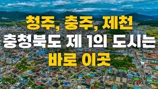 충청북도 주요 도시 청주, 충주, 제천시를 비교해 보았습니다!