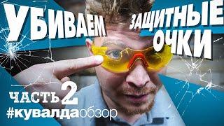 КРАШ-ТЕСТ защитных очков до ПОЛНОГО уничтожения! Защита для глаз на стройке! ЧАСТЬ 2