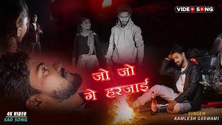 #Video - जो जो गे हरजाई | #Kamlesh Goswami | Jo Jo Ge Harjai | #Maghi Sad Song 2025