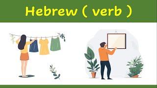 09. Learn Hebrew verb   | How to say ( to hang ) in Hebrew ?    | example | לתלות