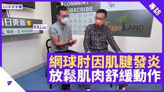 網球肘舒緩動作 向外扭動捉緊筋膜 按壓不同位置放鬆肌肉  - 鄭丹瑞《健康旦》運動治療師 #KKLiu Part 4 (CC中文字幕)