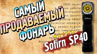 Обзор универсального фонаря Sofirn SP40 |1200 люмен|