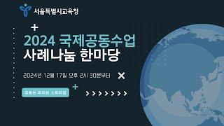 2024 국제공동수업 사례나눔 한마당