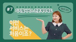 모르면 손해! 디지털서비스 전문계약제도?!