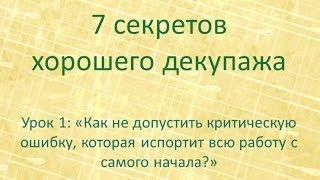 7 секретов хорошего декупажа: урок 1