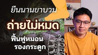 ยืนนานขาบวม | เจ็บส้นเท้าตับไม่ดี | ถ่ายไม่หมด - หมอนัท ตอบคำถาม