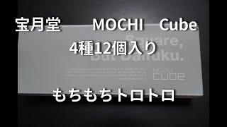 お取り寄せグルメ　新感覚和菓子　キューブ型が可愛い大福