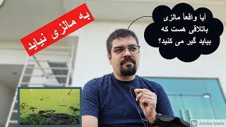 به مالزی نیاید، مالزی باتلاق سبز هست و بیادی گیر میکنید.