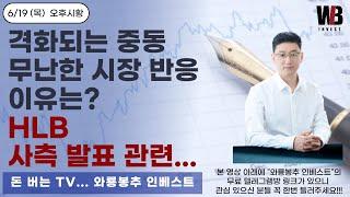 [6/19(목) 오후시황]  격화되는 중동. 무난한 시장 반응...이유는? / HLB - 사측 발표 관련...