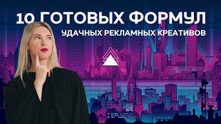 10 готовых формул рекламных объявлений с CTR от 20%
