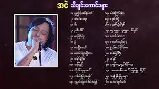 လက်ရွေးစင် သီချင်းကောင်းများစုစည်းမှု