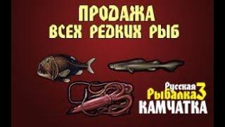 Русская Рыбалка 3 Камчатка. Продажа всех редкостей.