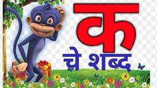 क चे शब्द | क पासून सुरू होणारे शब्द | मराठी मुळाक्षरे क | सोपे शब्द वाचन | क | words of क