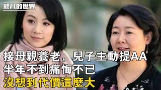 #婚姻 #家庭 #故事 接母親養老，兒子主動提AA，半年不到痛悔不已：沒想到代價這麽大