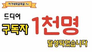 이가네와글와글TV 구독자 1천명 달성되었습니다. 구독자분들께 깊은 감사를 드립니다.