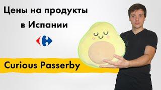 Цены на продукты в Испании