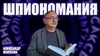 “Опасные слова”. Александр Морозов о том, как в России начинается эпоха шпиономании