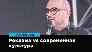 Реклама vs современная культура | Роман Фирайнер | Prosmotr