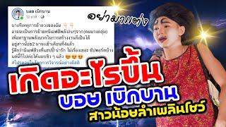 เกิดอะไรขึ้น‼️ตลกตัวแม่อย่าง…บอยเบิกบาน‼️ โพสแบบนี้‼️