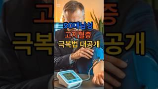 고지혈증 탈출! 50대가 반드시 알아야 할 비법 #50대 #건강 #중년 #건강정보#쇼츠#건강정보 #건강팁#고지혈증 #건강똑딱이