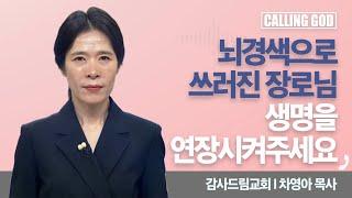 뇌경색으로 쓰러진 장로님의 생명을 연장시켜주세요 I  CTS 콜링갓 I Calling GOD | 차영아 목사 | 2025.06.17