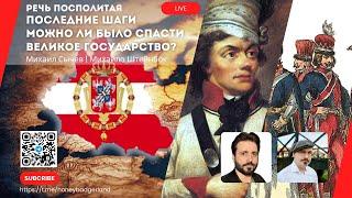 Речь Посполитая: Последние шаги. Можно ли было спасти некогда великое государство