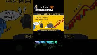 고배당주도 싸게 사야한다    #고배당 #배당주 #저가매수