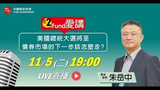 基金教授 #朱岳中  feat.「週二Fund愛講」EP.198 - 美國總統大選將至，債券市場的下一步該怎麼走?