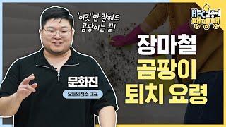 습한 장마철, 곰팡이 제거하는 방법과 청소 노하우 대방출!? 청소업체 대표가 알려주는 청소 꿀팁!ㅣHEC교종이 땡땡땡 9화