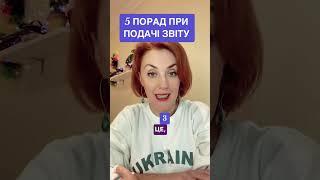 5 порад при подачі звіту