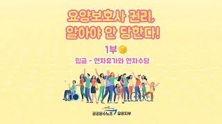 [요양보호사가 꼭 알아야 할 노동법 시리즈 1부] ④연차휴가와 연차수당