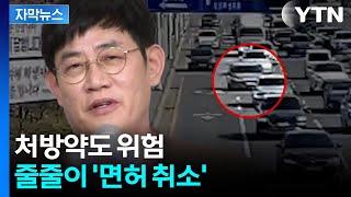 [자막뉴스] 이경규도 해명...잇따르는 '면허 취소' 사례에 경고등 / YTN