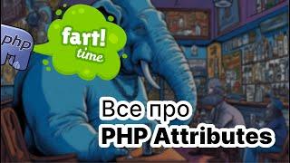 Глубокое погружение в PHP Attributes: Все, что нужно знать