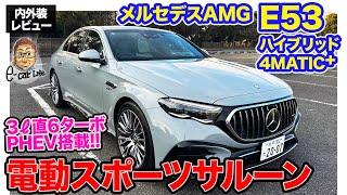 メルセデスAMG E53 ハイブリッド 4MATIC+ 【内外装レビュー】3リッター直6のPHEVを搭載!! 電動スポーツサルーンとして進化!! E-CarLife with 五味やすたか