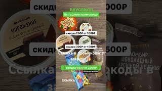 Заказывай во ВкусВилл по выгодным промокодам  #2023 #рек #промокод #еда #рекомендации #лето #акции