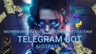 Подключаем платежную систему Aiogram 3 | Монетизируем бота